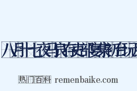 八月十七夜马良存吏部宴集初台玩月是什么意思的图片